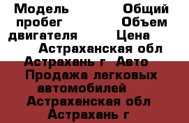  › Модель ­ 2 109 › Общий пробег ­ 71 000 › Объем двигателя ­ 15 › Цена ­ 55 000 - Астраханская обл., Астрахань г. Авто » Продажа легковых автомобилей   . Астраханская обл.,Астрахань г.